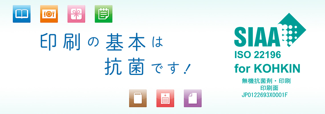 印刷の基本は、抗菌です！