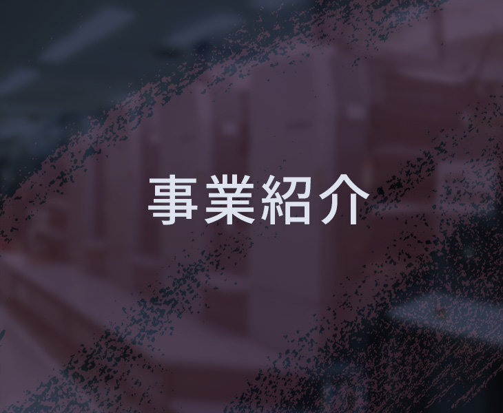 事業紹介