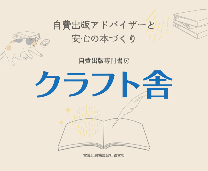 自費出版専門書房 クラフト舎