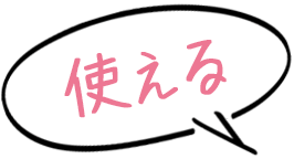 使える