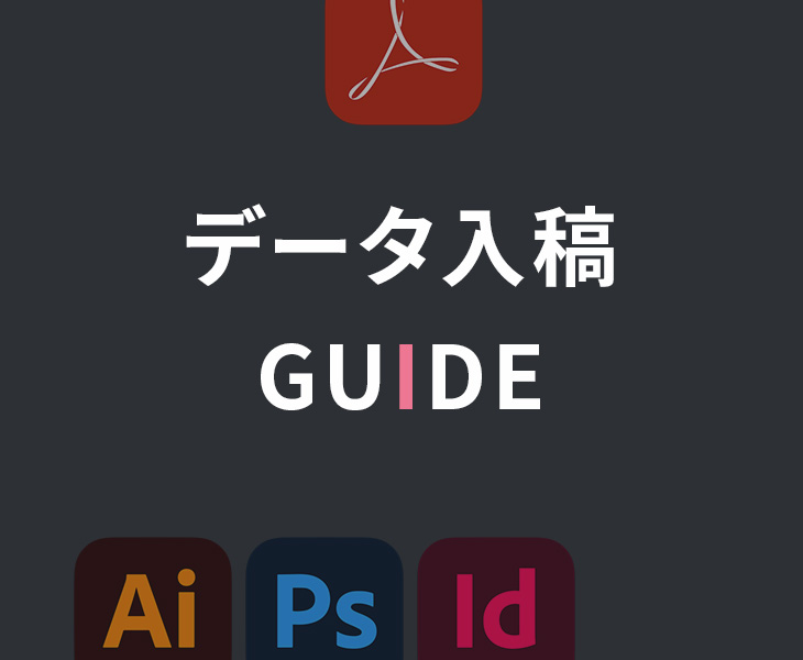 データ入稿ガイドはこちらから