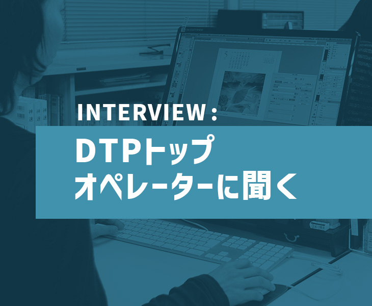 DTPトップオペレーターに聞く