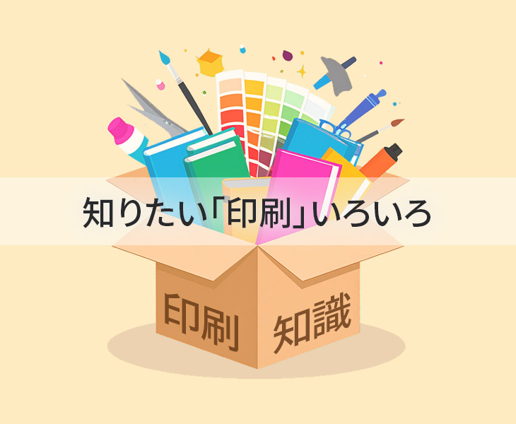 印刷知識用語集サイトはこちらから