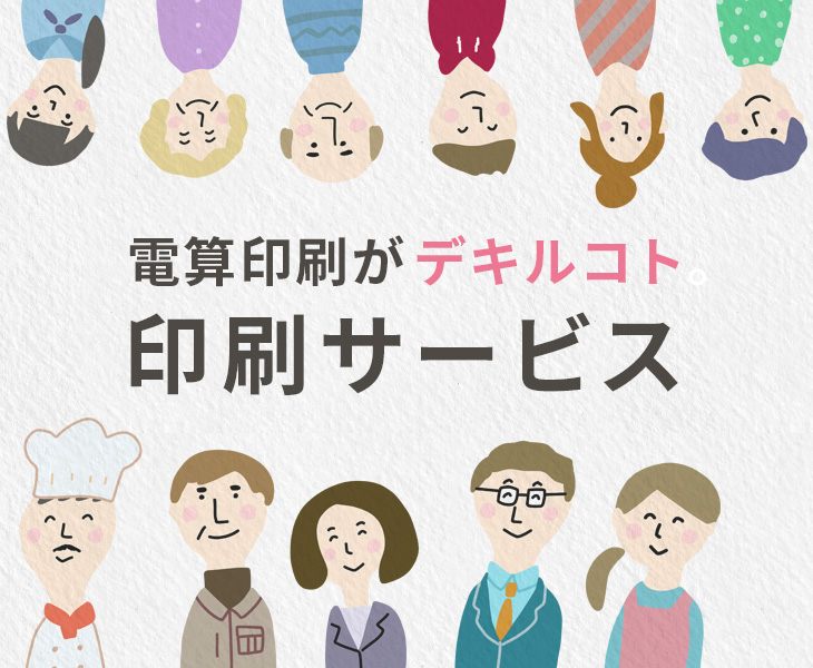 印刷サービス