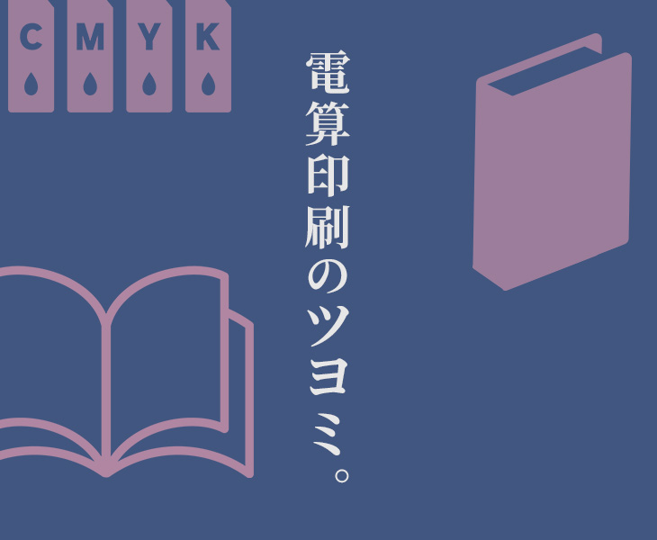 電算印刷のツヨミ。