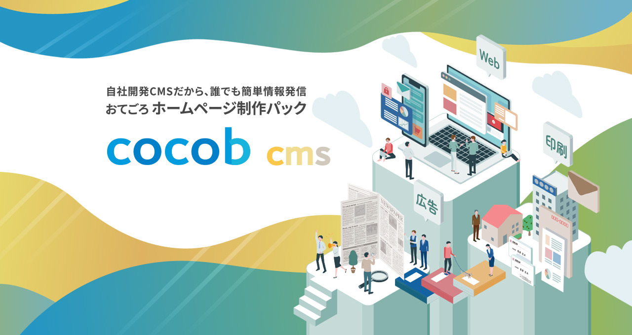cocob cmsイメージ