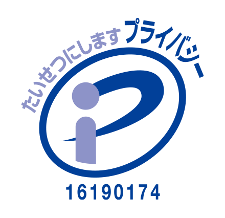 プライバシーマーク