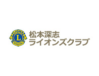 松本深志 ライオンズクラブ
