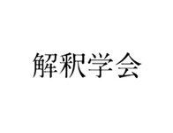 解釈学会