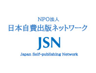 ＮＰＯ法人日本自費出版ネットワーク