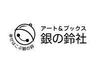 株式会社 銀の鈴社