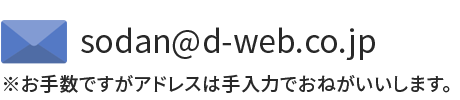 相談受付窓口メールアドレス