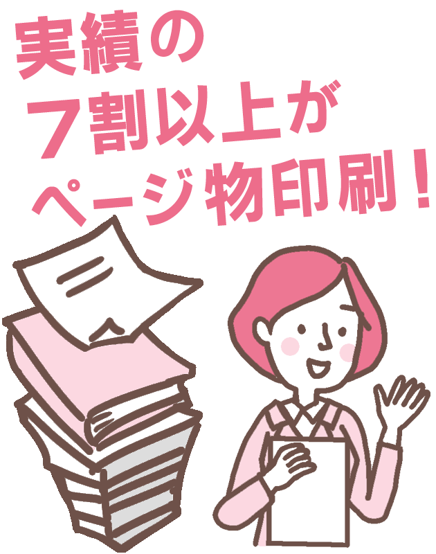 実績の７割以上がページ物印刷！