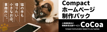 小規模事業向け情報発信サービス -Cocoa- Compactホームページ制作パック