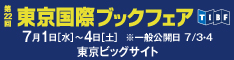 第22回東京国際ブックフェア(TIBF2015)　2015年7月1日(水)～2015年7月4日(土)