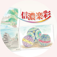 信濃楽彩