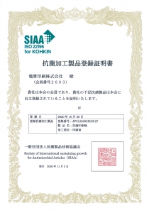抗菌製品技術協議会(SIAA)を取得しました