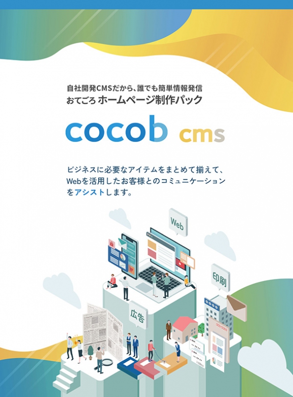 cocob cms ホームページ制作パック