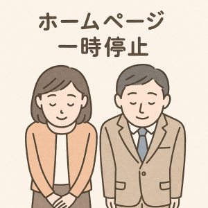 ホームページ一時停止のお知らせ