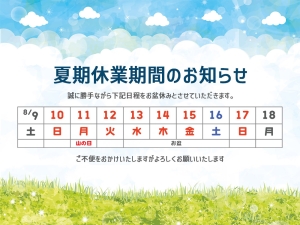 夏期休業期間のお知らせ