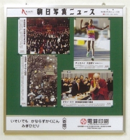 筑摩小学校に朝日写真ニュース掲示板を寄贈しました