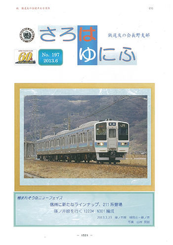 篠ノ井線を行く信州の新たなラインナップに加わった211系