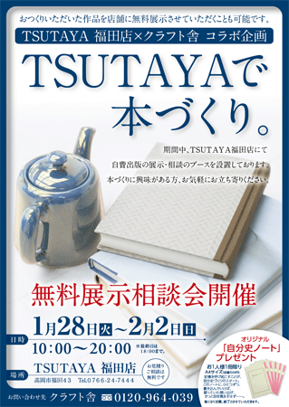 「TSUTAYAで本づくり」無料展示相談会