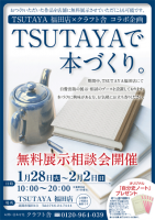 富山・TSUTAYAで本づくり　無料展示相談会のご案内